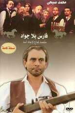 AR - مسلسل فارس بلا جواد 5
