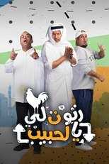 AR - مسلسل رتوت لي يالحبيب 5