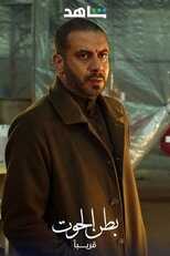 AR - مسلسل بطن الحوت 5
