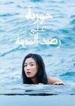 AR - The Legend of the Blue Sea (2016) 4