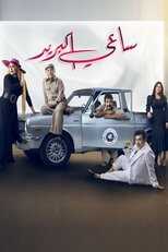 AR - مسلسل ساعي البريد 4