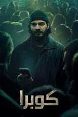 AR - مسلسل كوبرا 4