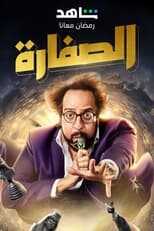 AR - مسلسل الصفارة 4