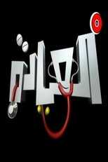 AR - مسلسل العيادة 4