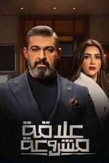 AR - مسلسل علاقة مشروعة 5