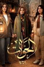 AR - مسلسل الخوات 4