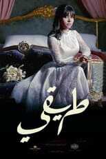 AR - مسلسل طريقي 4