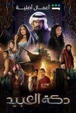 AR - مسلسل دكة العبيد 4