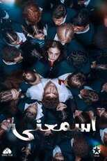 AR - مسلسل اسمعني مدبلج 4
