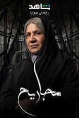AR - مسلسل مجاريح 5
