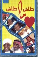 AR - مسلسل طاش ما طاش ج19 5