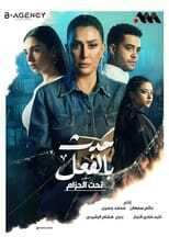 AR - مسلسل حدث بالفعل 4