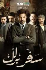 AR - مسلسل سفربرلك 4