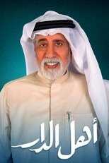 AR - مسلسل أهل الدار 4