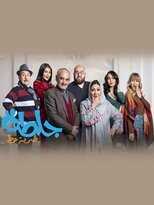 AR - مسلسل جلطة 5 : كبرت العيلة 4