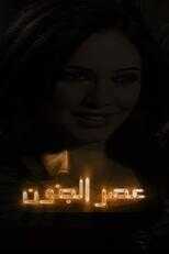 AR - مسلسل عصر الجنون 5