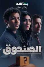 AR - مسلسل الصندوق 5