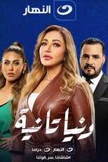 AR - مسلسل دنيا تانية 5