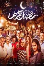AR - مسلسل رمضان كريم ج2 4