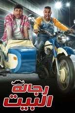 AR - مسلسل رجالة البيت 5