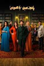 AR - مسلسل راجعين يا هوى 4