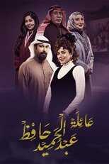 AR - مسلسل عائلة عبدالحميد حافظ 4