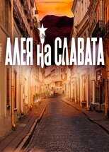 BG - Алея на славата 4