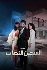 AR - مسلسل السجين النصاب 4