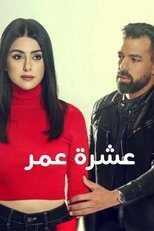 AR - مسلسل عشرة عمر 4