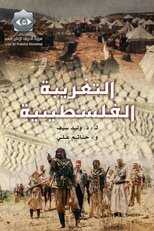 AR - مسلسل التغريبة الفلسطينية 4