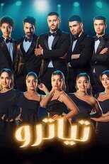 AR - مسلسل تياترو 5