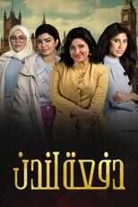 AR - مسلسل دفعة لندن 5