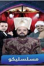 AR - مسلسل فوازير مسلسليكو 5
