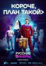 RU - Короче, план такой 4