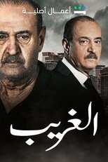 AR - مسلسل.الغريب 5