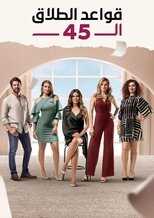 AR - مسلسل قواعد الطلاق الـ45 5