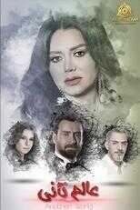 AR - مسلسل عالم تاني 4
