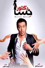 AR - مسلسل دكتور أمراض نسا 4