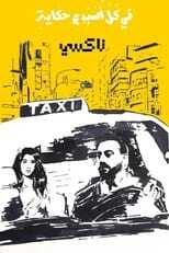 AR - مسلسل في كل أسبوع حكاية 4
