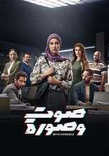 AR - مسلسل صوت وصورة: رقم سري 5