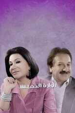 AR - مسلسل زوارة الخميس 4