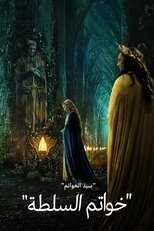 AR - مسلسل سيد الخواتم : خواتم القوة مدبلج 4