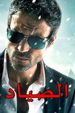 AR - مسلسل الصياد 4