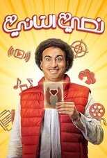 AR - مسلسل نصي التاني 5