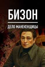 RU - Бизон: Дело манекенщицы 4