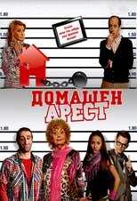 BG - Домашен арест (House Arrest) 4