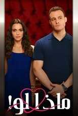 AR - مسلسل ماذا لو احببت كثيرا 4