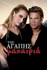 GR - Της Αγάπης Μαχαιριά 5