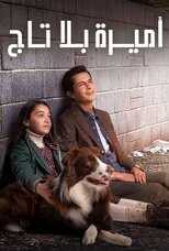 AR - مسلسل أميرة بلا.تاج مدبلج 5