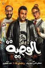 AR - مسلسل الوصية 4